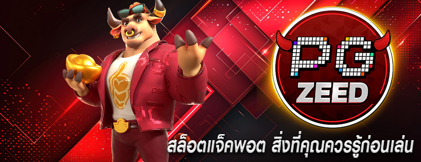 สล็อตแจ็คพอต สิ่งที่คุณควรรู้ก่อนเล่น