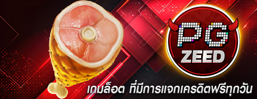 เกมล็อต ที่มีการแจกเครดิตฟรีทุกวัน