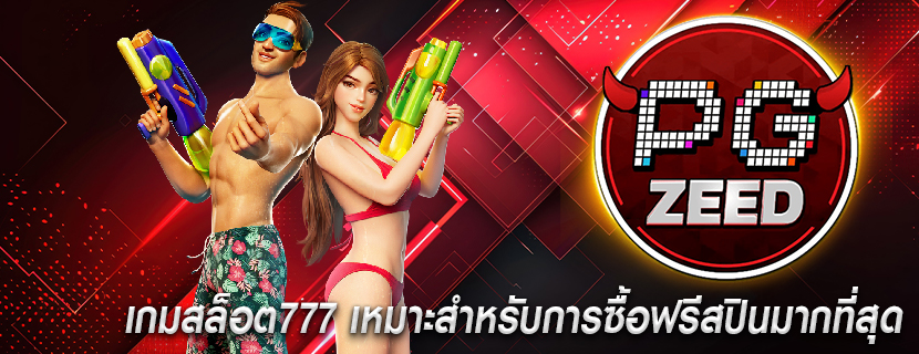 เกมสล็อต777 เหมาะสำหรับการซื้อฟรีสปินมากที่สุด