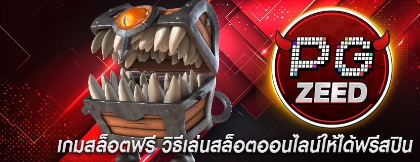 เกมสล็อตฟรี วิธีเล่นสล็อตออนไลน์ให้ได้ฟรีสปิน