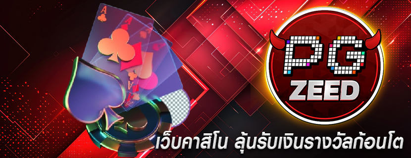 เว็บคาสิโน ลุ้นรับเงินรางวัลก้อนโต