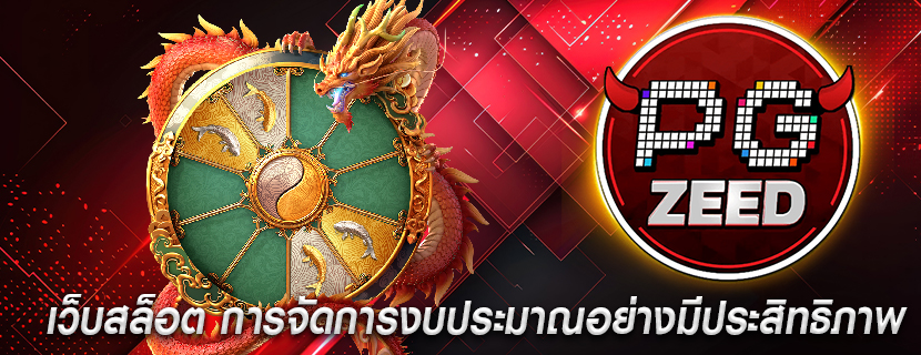 เว็บสล็อต การจัดการงบประมาณอย่างมีประสิทธิภาพ