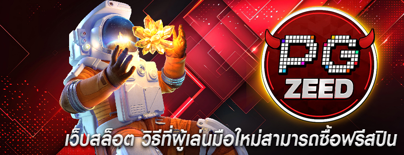 เว็บสล็อต วิธีที่ผู้เล่นมือใหม่สามารถซื้อฟรีสปิน