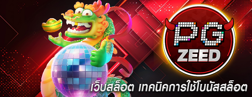 เว็บสล็อต เทคนิคการใช้โบนัสสล็อต