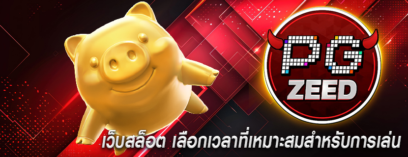 เว็บสล็อต เลือกเวลาที่เหมาะสมสำหรับการเล่น