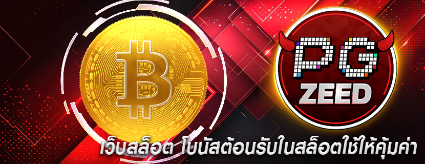 เว็บสล็อต โบนัสต้อนรับในสล็อตใช้ให้คุ้มค่า