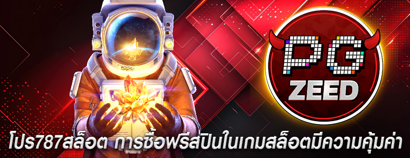 โปร787สล็อต การซื้อฟรีสปินในเกมสล็อตมีความคุ้มค่า