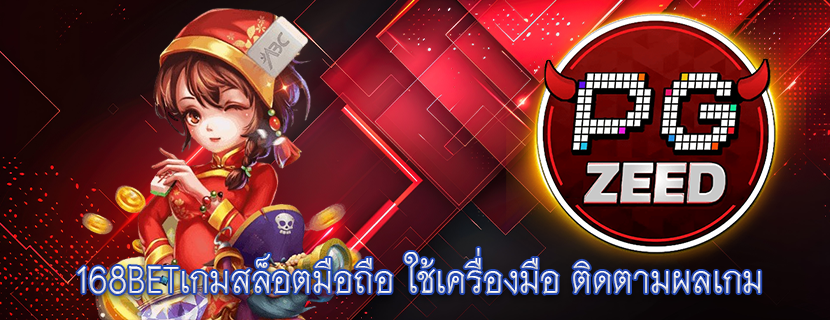 168BETเกมสล็อตมือถือ ใช้เครื่องมือ ติดตามผลเกม