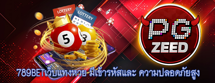789BETเว็บแทงหวย มีเข้ารหัสและ ความปลอดภัยสูง