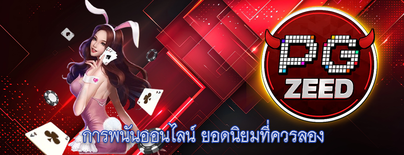 การพนันออนไลน์ ยอดนิยมที่ควรลอง