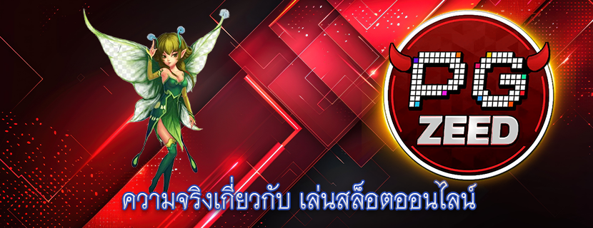 ความจริงเกี่ยวกับ เล่นสล็อตออนไลน์