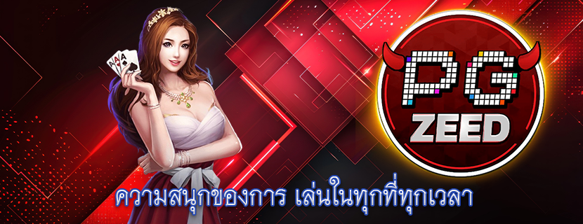 ความสนุกของการ เล่นในทุกที่ทุกเวลา