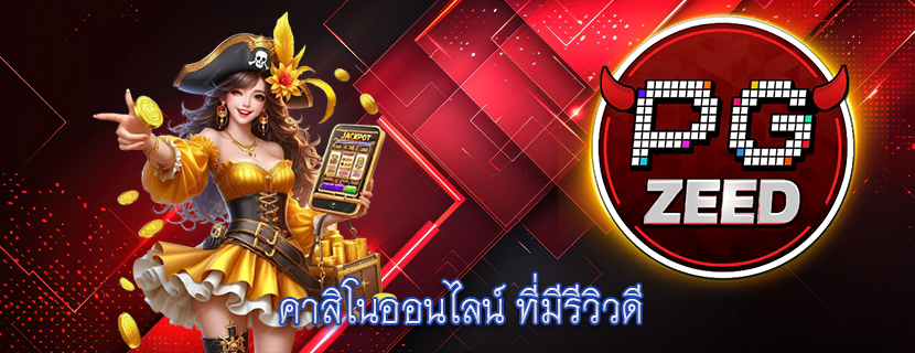 คาสิโนออนไลน์ ที่มีรีวิวดี