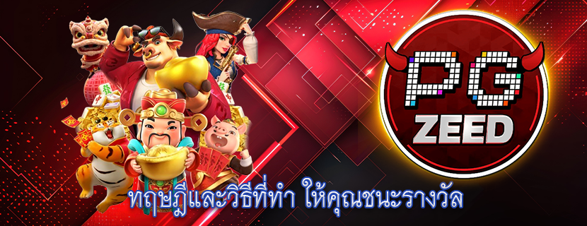 ทฤษฎีและวิธีที่ทำ ให้คุณชนะรางวัล