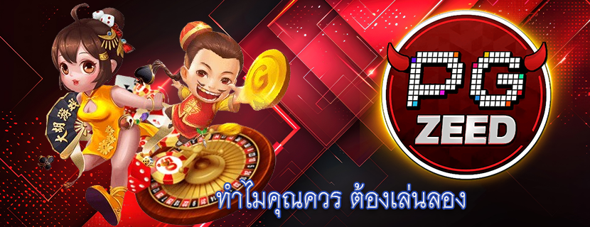 ทำไมคุณควร ต้องเล่นลอง