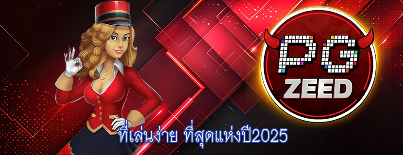 ที่เล่นง่าย ที่สุดแห่งปี2025