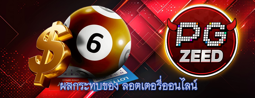 ผลกระทบของ ลอตเตอรี่ออนไลน์