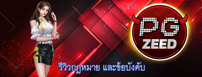 รีวิวกฎหมาย และข้อบังคับ