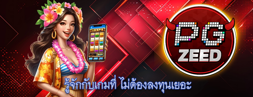 รู้จักกับเกมที่ ไม่ต้องลงทุนเยอะ