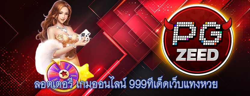 ลอตเตอรี เกมออนไลน์ 999ทีเด็ดเว็บแทงหวย