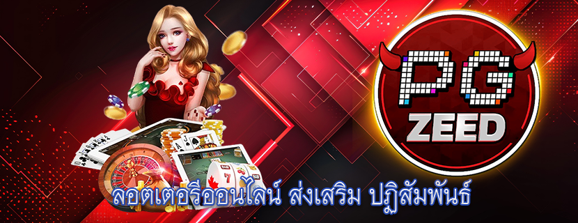 ลอตเตอรีออนไลน์ ส่งเสริม ปฏิสัมพันธ์