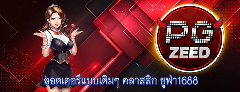 ลอตเตอรีแบบเดิมๆ คลาสสิก ยูฟ่า1688