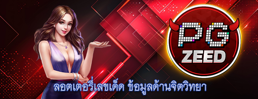 ลอตเตอรี่เลขเด็ด ข้อมูลด้านจิตวิทยา