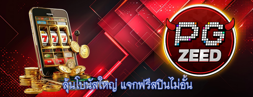 ลุ้นโบนัสใหญ่ แจกฟรีสปินไม่อั้น