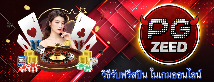 วิธีรับฟรีสปิน ในเกมออนไลน์