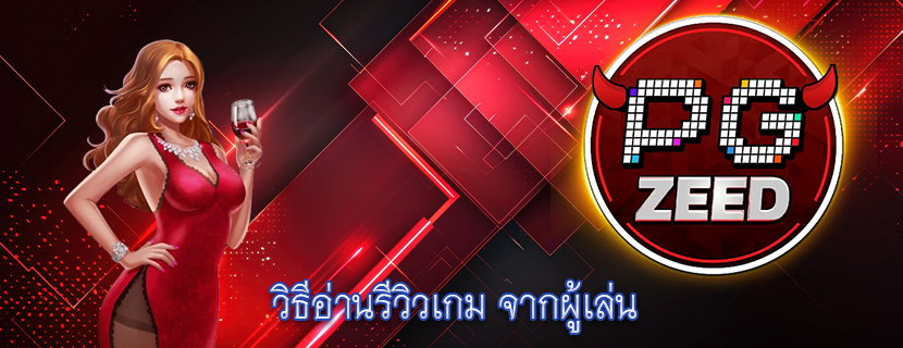 วิธีอ่านรีวิวเกม จากผู้เล่น
