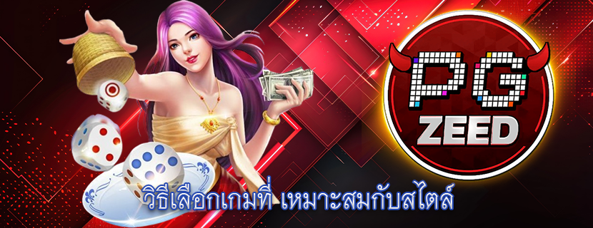 วิธีเลือกเกมที่ เหมาะสมกับสไตล์