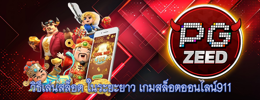 วิธีเล่นสล็อต ในระยะยาว เกมสล็อตออนไลน์911