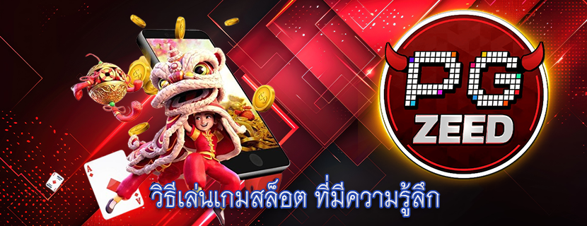 วิธีเล่นเกมสล็อต ที่มีความรู้ลึก