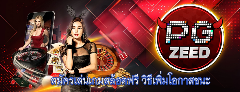 สมัครเล่นเกมสล้อตฟรี วิธีเพิ่มโอกาสชนะ