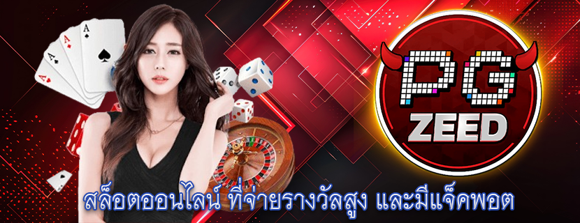 สล็อตออนไลน์ ที่จ่ายรางวัลสูง และมีแจ็คพอต