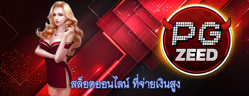 สล็อตออนไลน์ ที่จ่ายเงินสูง