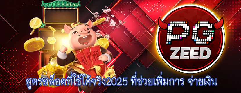 สูตรสล็อตที่ใช้ได้จริง2025 ที่ช่วยเพิ่มการ จ่ายเงิน