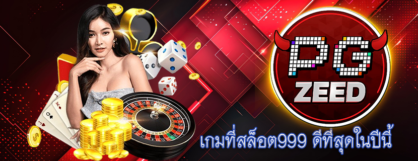 เกมที่สล็อต999 ดีที่สุดในปีนี้
