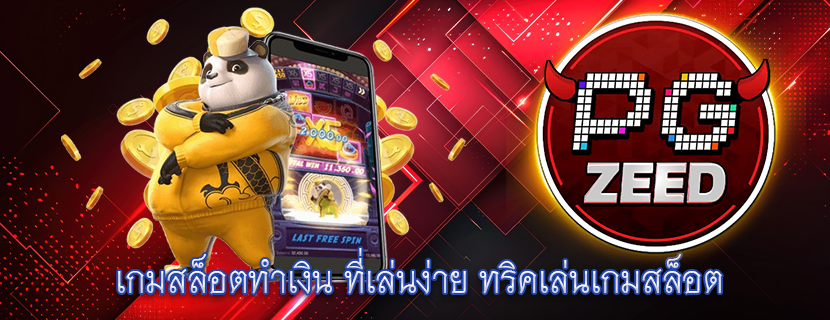 เกมสล็อตทำเงิน ที่เล่นง่าย ทริคเล่นเกมสล็อต
