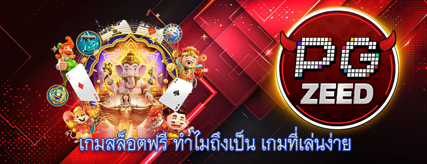 เกมสล็อตฟรี ทำไมถึงเป็น เกมที่เล่นง่าย