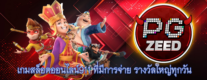 เกมสล็อตออนไลน์911 ที่มีการจ่าย รางวัลใหญ่ทุกวัน