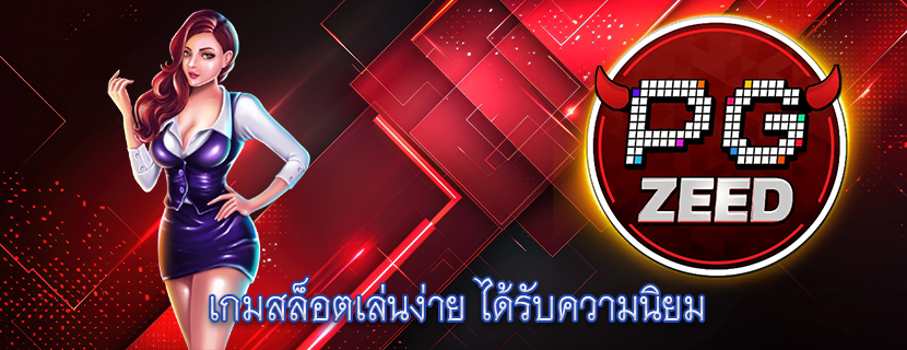 เกมสล็อตเล่นง่าย ได้รับความนิยม