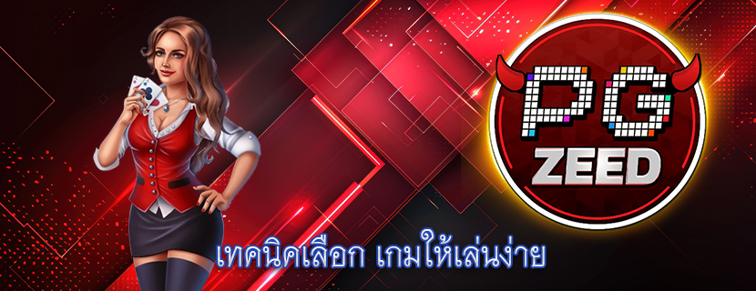 เทคนิคเลือก เกมให้เล่นง่าย