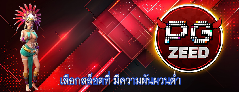 เลือกสล็อตที่ มีความผันผวนต่ำ