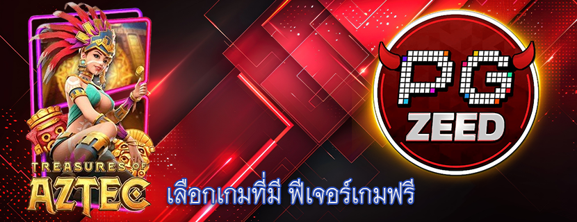 เลือกเกมที่มี ฟีเจอร์เกมฟรี