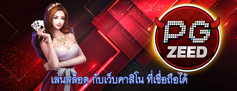 เล่นสล็อต กับเว็บคาสิโน ที่เชื่อถือได้