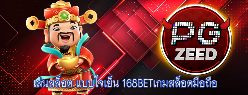 เล่นสล็อต แบบใจเย็น 168BETเกมสล็อตมือถือ