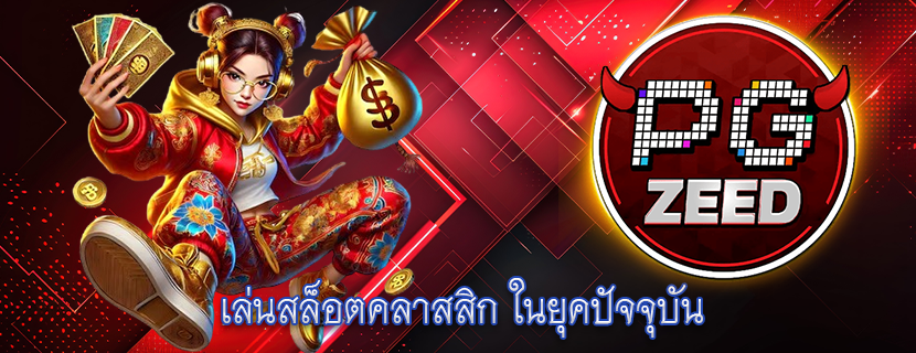 เล่นสล็อตคลาสสิก ในยุคปัจจุบัน