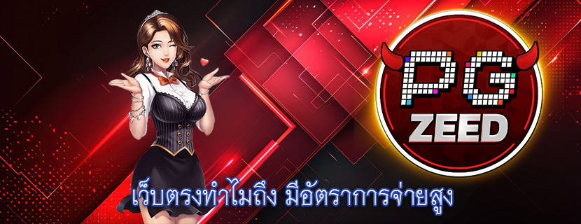 เว็บตรงทำไมถึง มีอัตราการจ่ายสูง