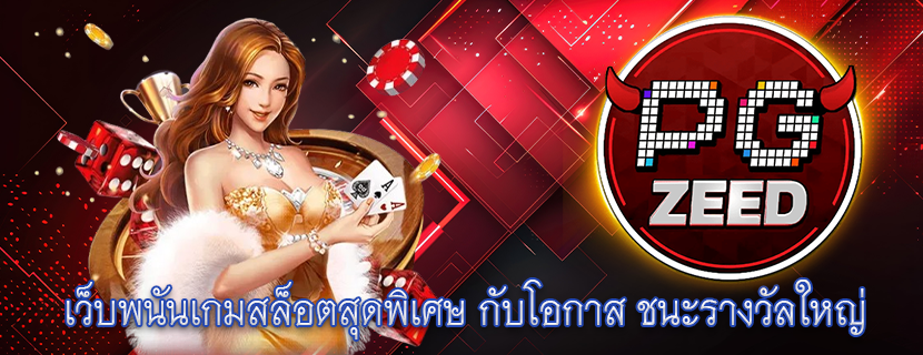 เว็บพนันเกมสล็อตสุดพิเศษ กับโอกาส ชนะรางวัลใหญ่